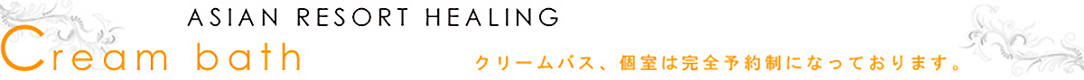 クリームバスのご案内